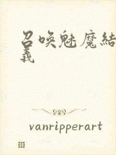 召唤魅魔结果是义