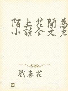 陌上花开为君顾小说全文免费阅读