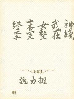 终末女武神第一季完整在线观看高清免费封面