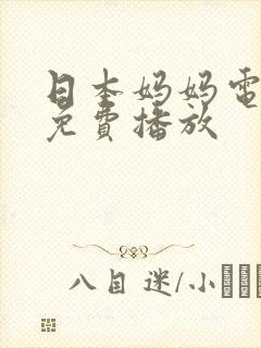 日本妈妈电视剧免费播放