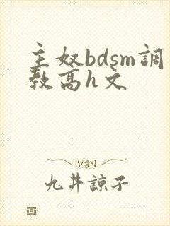 主奴bdsm调教高h文