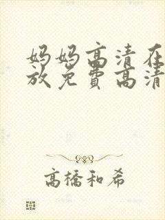 妈妈高清在线播放免费高清电视剧