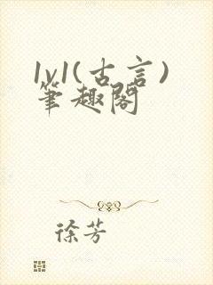 1v1(古言)笔趣阁