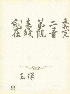 剑来第二季动漫在线观看完整版全集封面