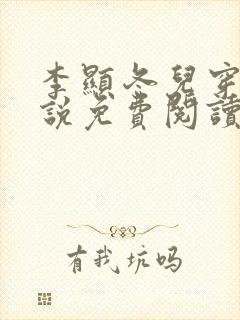 李显冬儿穿越小说免费阅读无弹窗