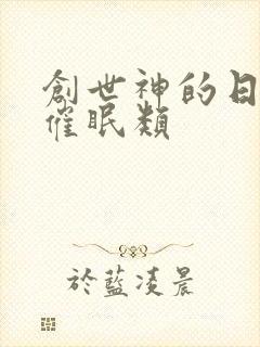 创世神的日常 催眠类