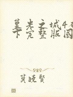 暮光之城4破晓下完整版国语免费观看