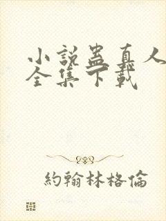 小说蛊真人方源全集下载