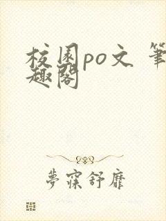 校园po文 笔趣阁
