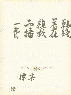 一面亲着韩剧免费播放在线观