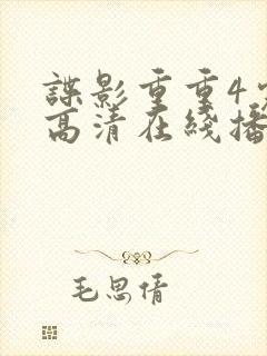 谍影重重4完整高清在线播放