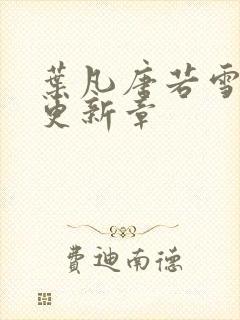 叶凡唐若雪最新更新章