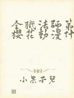 全职法师第9季樱花动漫什么时候更新