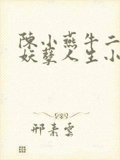 陈小燕牛二狗的妖孽人生小说免费阅读