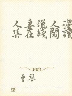 人妻猎人漫画全集在线阅读无删减