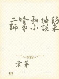 二哈和他的白猫师尊小说未删减版