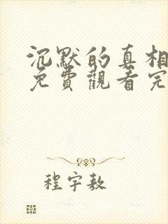 沉默的真相全集免费观看完整版高清