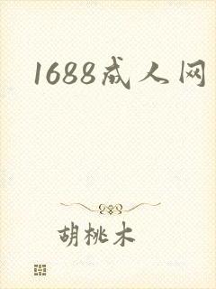 1688成人网