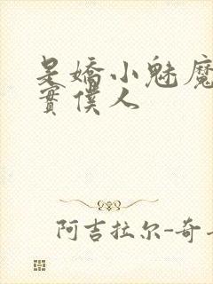 是娇小魅魔的忠实仆人