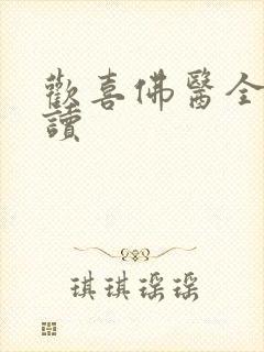 欢喜佛医全文阅读