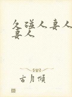 久碰人妻人妻人妻人