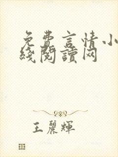 免费言情小说在线阅读网