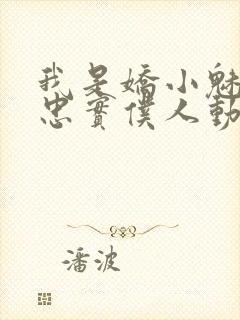 我是娇小魅魔的忠实仆人动画片