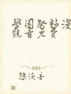 学园祭动漫全集观看免费