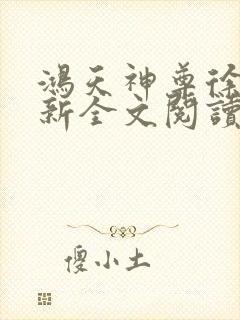 鸿天神尊徐年最新全文阅读