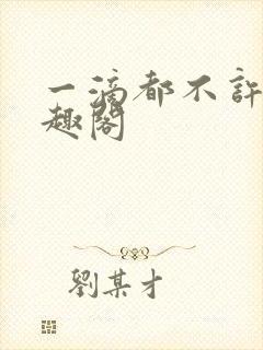 一滴都不许漏笔趣阁