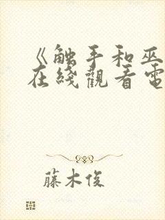 《触手和巫女》在线观看电视剧免费