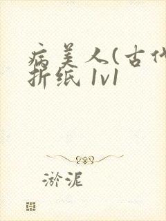 病美人(古代)折纸 1v1