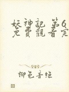 妖神记 第6季免费观看完整版