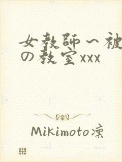 女教师～被淫辱の教室xxx封面