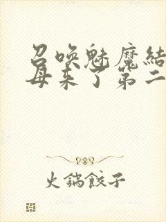 召唤魅魔结果义母来了第二季