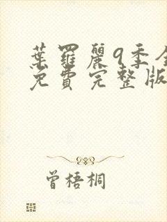 叶罗丽9季全集免费完整版