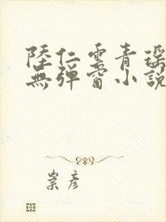 陆仁云青瑶免费无弹窗小说笔趣阁