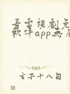 看电视剧免费的软件app无广告封面