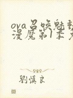 ova召唤魅动漫魔第1季免费观看