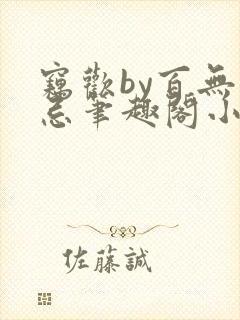 窃欢by百无顾忌笔趣阁小说封面