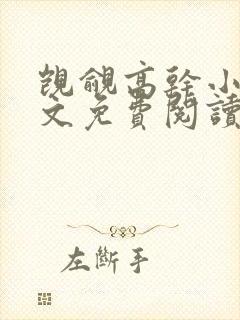 觊觎高干小说全文免费阅读笔趣阁