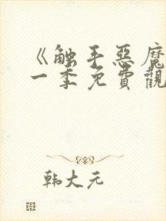 《触手恶魔》第一季免费观看