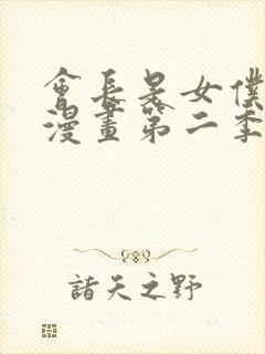 会长是女仆大人漫画第二季