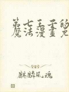 第七王子的转生魔法漫画免费观看