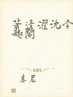 萧清濯沈令柔笔趣阁封面