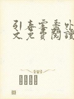 引春雾番外篇全文免费阅读笔趣阁