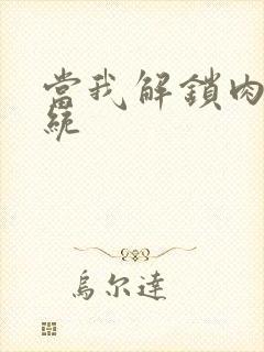 当我解锁肉禽系统