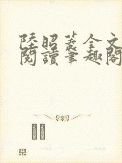 陆昭菱全文免费阅读笔趣阁