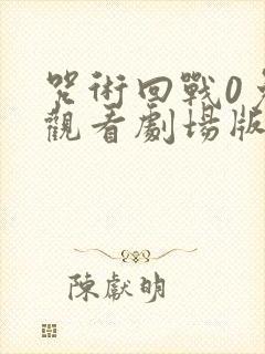 咒术回战0免费观看剧场版封面