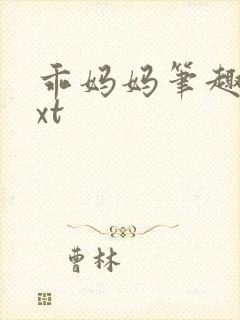 乖妈妈笔趣阁txt